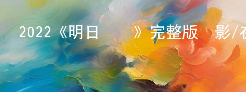 蔡沛的個人主頁,2022《明日戰記》完整版電影/在線觀看/百度云-美劇天堂